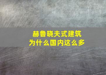 赫鲁晓夫式建筑为什么国内这么多