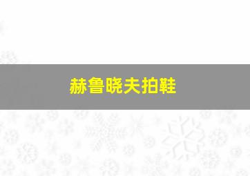 赫鲁晓夫拍鞋