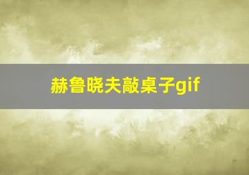 赫鲁晓夫敲桌子gif