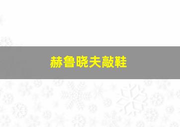 赫鲁晓夫敲鞋