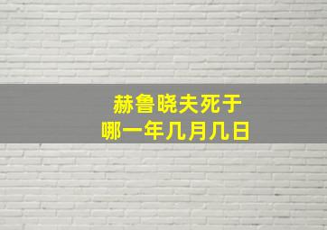 赫鲁晓夫死于哪一年几月几日