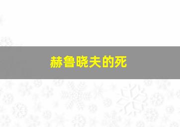 赫鲁晓夫的死