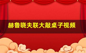 赫鲁晓夫联大敲桌子视频