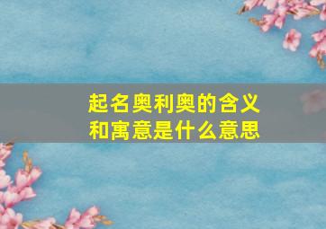 起名奥利奥的含义和寓意是什么意思