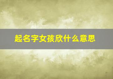 起名字女孩欣什么意思