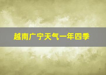 越南广宁天气一年四季