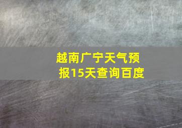 越南广宁天气预报15天查询百度