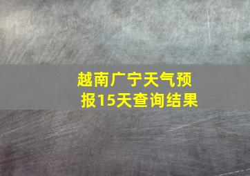 越南广宁天气预报15天查询结果