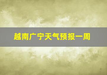 越南广宁天气预报一周