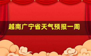 越南广宁省天气预报一周