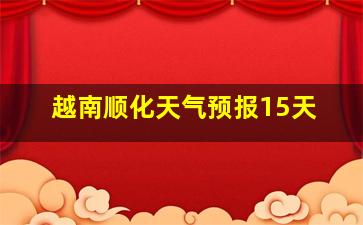 越南顺化天气预报15天