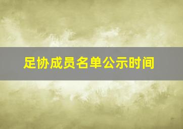 足协成员名单公示时间