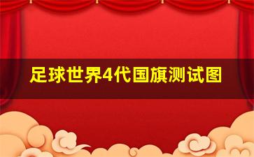 足球世界4代国旗测试图