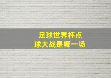 足球世界杯点球大战是哪一场