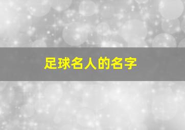 足球名人的名字