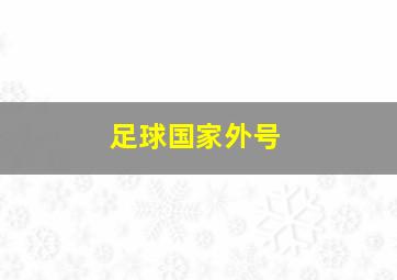 足球国家外号