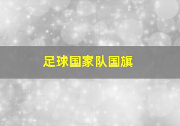 足球国家队国旗