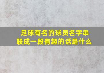 足球有名的球员名字串联成一段有趣的话是什么