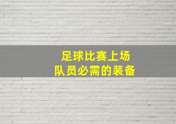 足球比赛上场队员必需的装备