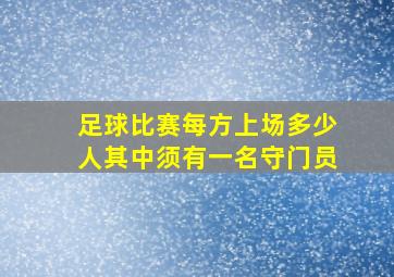 足球比赛每方上场多少人其中须有一名守门员