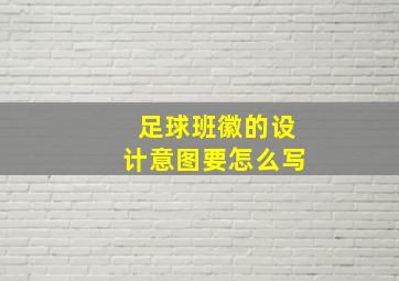 足球班徽的设计意图要怎么写