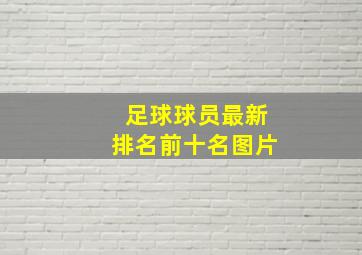 足球球员最新排名前十名图片