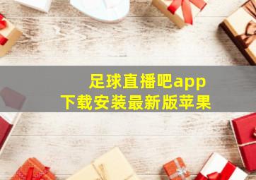 足球直播吧app下载安装最新版苹果