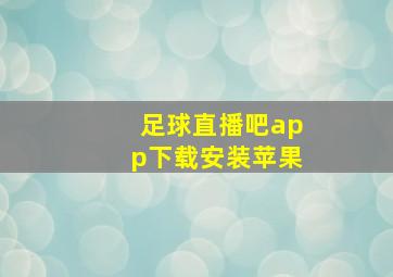 足球直播吧app下载安装苹果