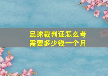 足球裁判证怎么考需要多少钱一个月