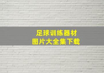 足球训练器材图片大全集下载