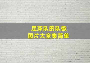 足球队的队徽图片大全集简单