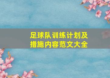 足球队训练计划及措施内容范文大全