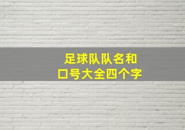 足球队队名和口号大全四个字