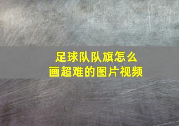 足球队队旗怎么画超难的图片视频