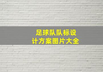 足球队队标设计方案图片大全