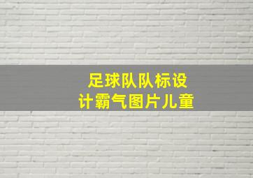 足球队队标设计霸气图片儿童