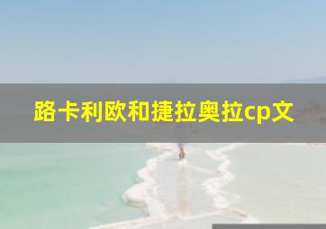 路卡利欧和捷拉奥拉cp文