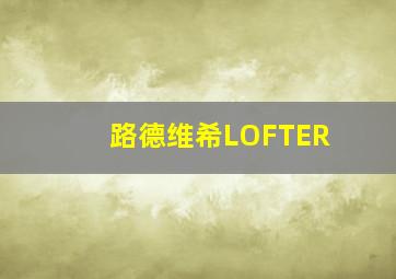 路德维希LOFTER