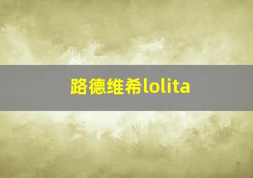 路德维希lolita