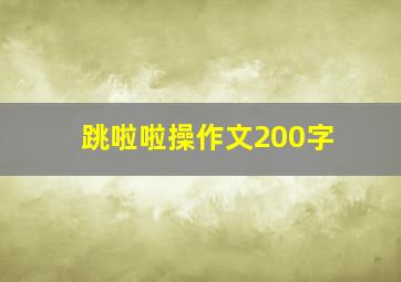 跳啦啦操作文200字