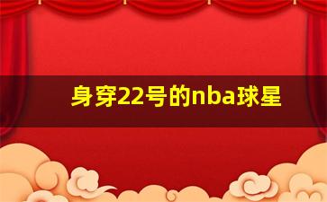 身穿22号的nba球星