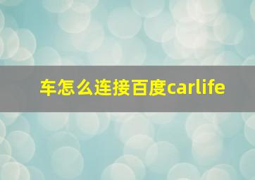 车怎么连接百度carlife