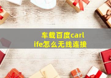 车载百度carlife怎么无线连接