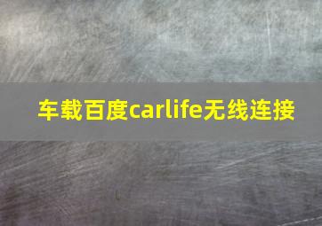 车载百度carlife无线连接