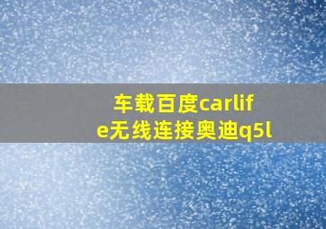 车载百度carlife无线连接奥迪q5l