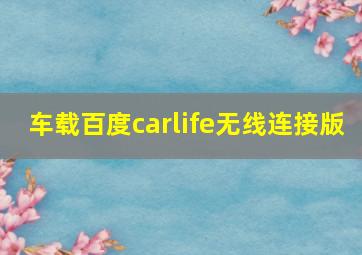 车载百度carlife无线连接版