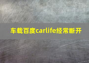 车载百度carlife经常断开