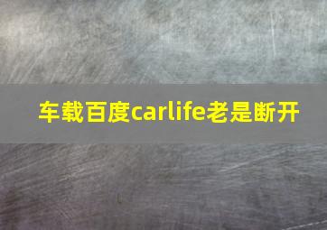 车载百度carlife老是断开