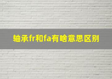 轴承fr和fa有啥意思区别