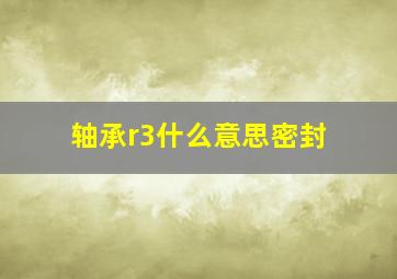 轴承r3什么意思密封